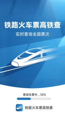 铁路火车票高铁查