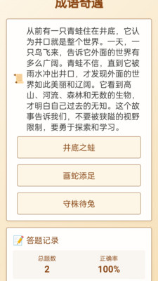 成语奇遇