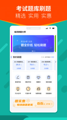 船员刷题大师-海员考试题库练习