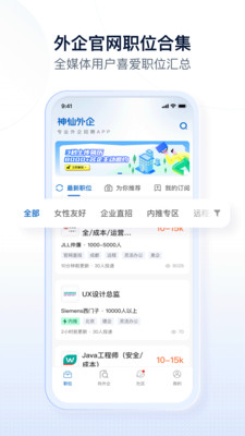神仙外企-专业外企求职招聘APP
