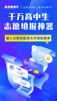 高考直通车-刷题库体验升级