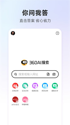 360AI搜索-生成式AI答案引擎