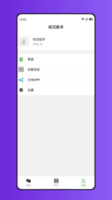 哈汉助手