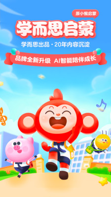 学而思启蒙-原小猴启蒙