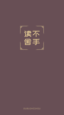 读不舍手-享受纯粹阅读之旅