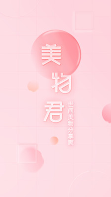 美物君-年轻人的省钱神器