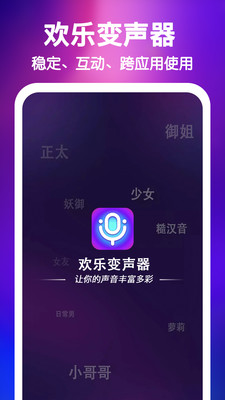 欢乐变声器-游戏萝莉御姐音