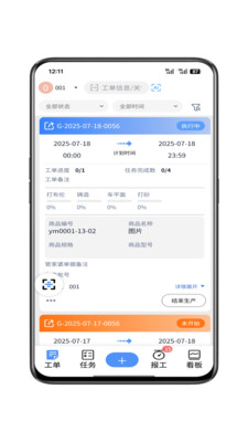 辉煌小工单-车间生产轻管理