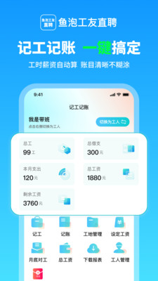 鱼泡工友记工-工人考勤记加班