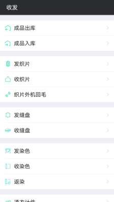 云织讯-毛织收发生产管理APP