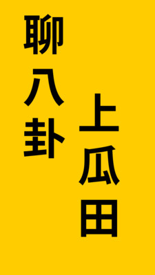 瓜田-聊八卦，上瓜田