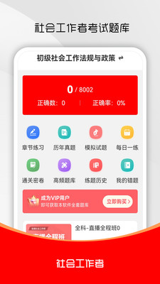 社会工作者刷题库-初级社工