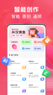 AI文案鱼-智能文案生成器
