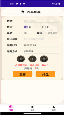 六爻卦摊