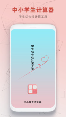 中小学生计算器-多功能单位换算