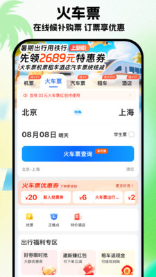 铁行特价机票-免押租车高铁票