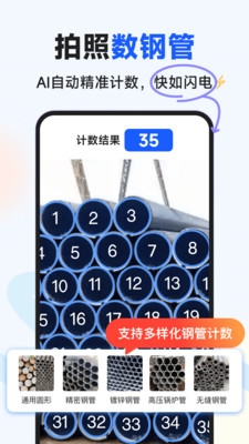 闪电数钢管-拍照扫描计数
