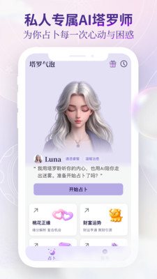 塔罗气泡-懂你的私人塔罗师