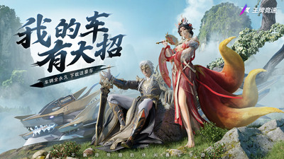 王牌竞速
