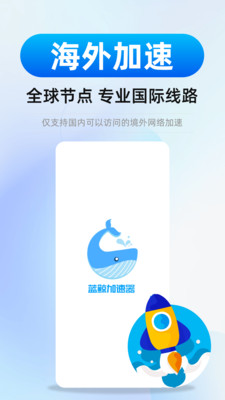 蓝鲸加速器