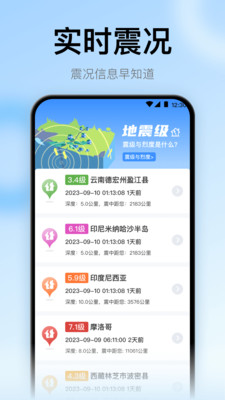 地震预警监测助手-灾害警报