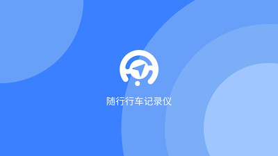 随行行车记录仪