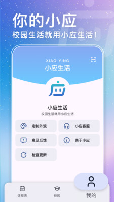 小应生活-课表与校园助手