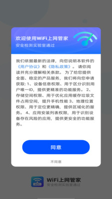 WiFi上网管家