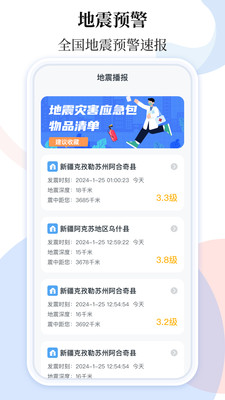手机地震预警助手-地震警报