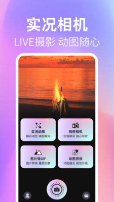 实况live图相机