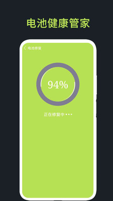 电池健康管家