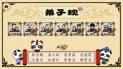 熊猫乐园弟子规