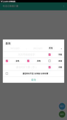 电话记录统计查