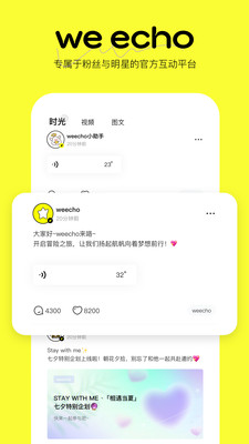 weecho-粉丝所想，一应俱全
