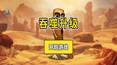 吞噬升级
