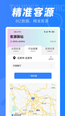 客源驿站-找客源拓客帮手