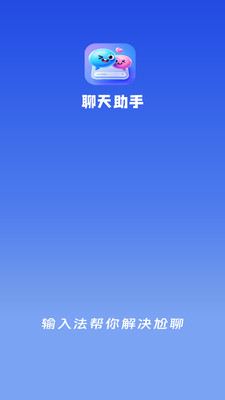 聊天助手