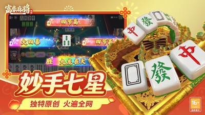 富豪麻将-马上鸿运