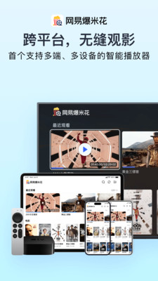 网易爆米花-全能播放器