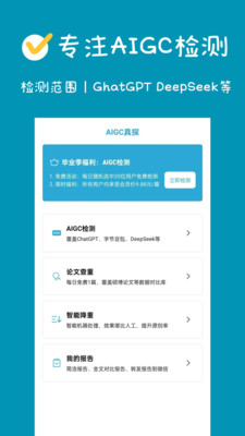 AIGC真探-论文AIGC检测助手