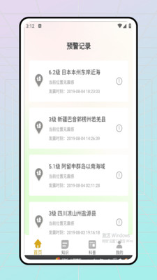 地震预警软件