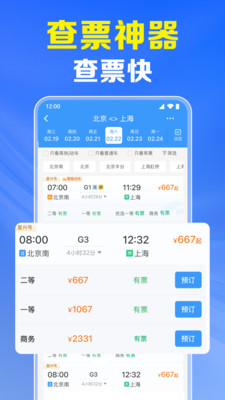 火车票高铁实时查