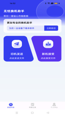 无忧换机助手-传输助手