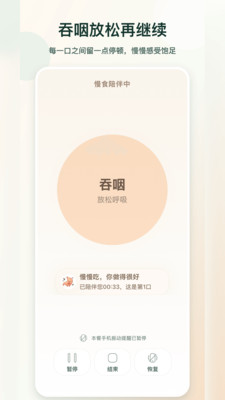 慢食伴侣-细嚼慢咽提醒