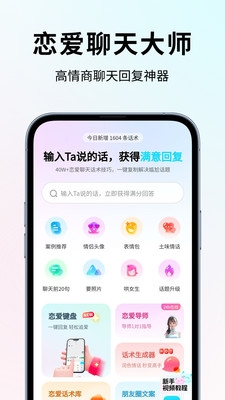 恋大师-恋爱聊天大师