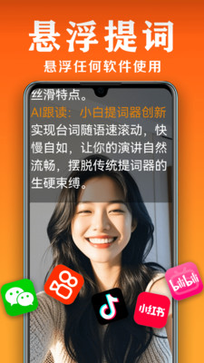 小白提词器-纯免费AI滚动提词器