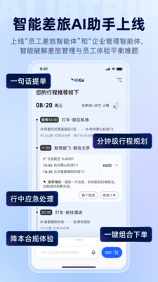 阿里商旅-全场景一站式差旅平台