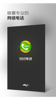 360免费电话