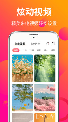 来电秀彩铃-来电闪光灯