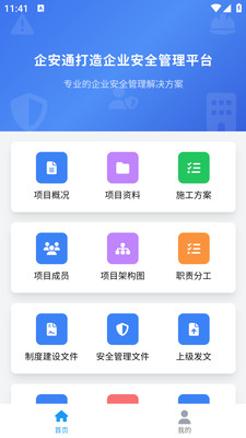 企安通-企业安全管理软件